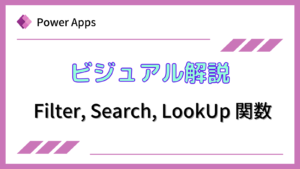 [Power Apps]ビジュアル解説 Filter, Search, LookUp関数