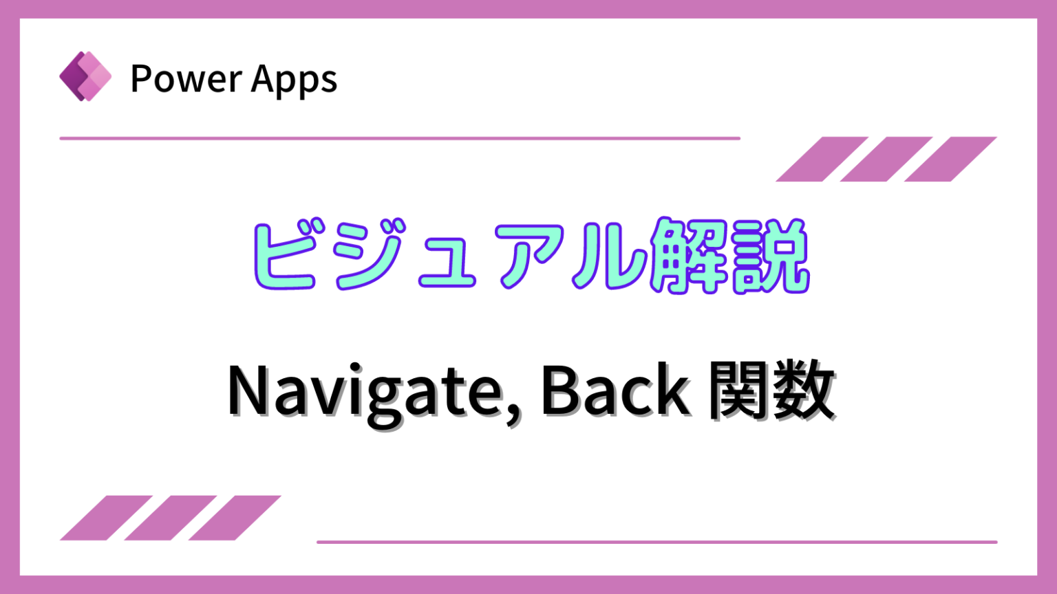 [Power Apps]ビジュアル解説 Navigate, Back関数｜テックアップライフ