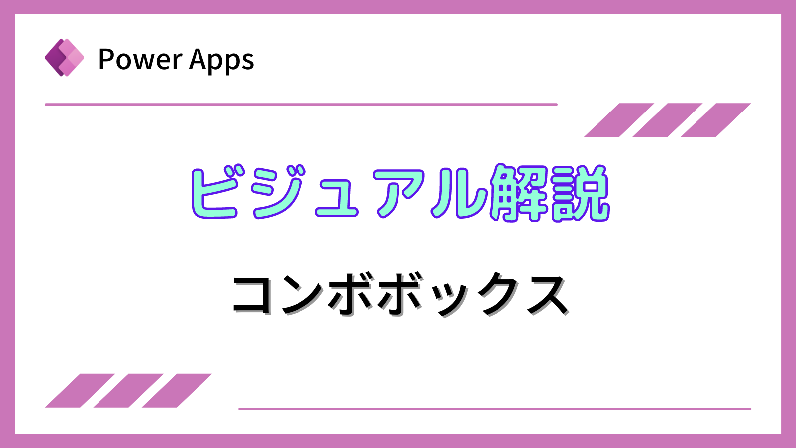 Power Apps]ビジュアル解説 コンボボックス｜テックアップライフ