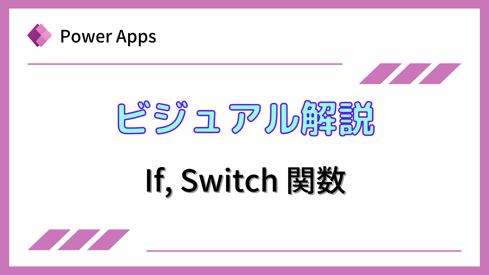 [Power Apps]ビジュアル解説 If, Switch関数｜テックアップライフ