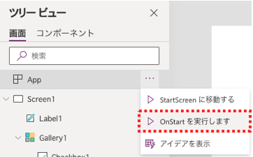 OnStartを実行しますをクリックする画面の画像