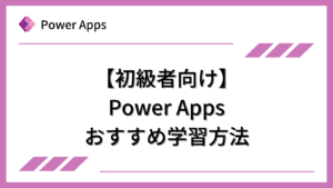 [入門]Power Appsを独学で習得する方法