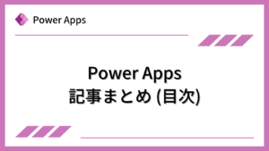 [Power Apps]記事まとめ(目次)