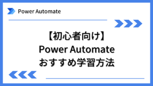 [入門]Power Automateを独学で習得する方法