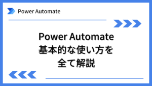 [Power Automate]基本的な使い方を全て解説