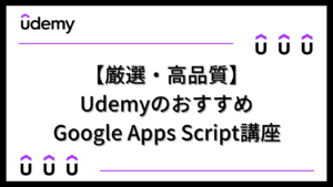 【厳選・高品質】UdemyのおすすめGoogle Apps Script講座