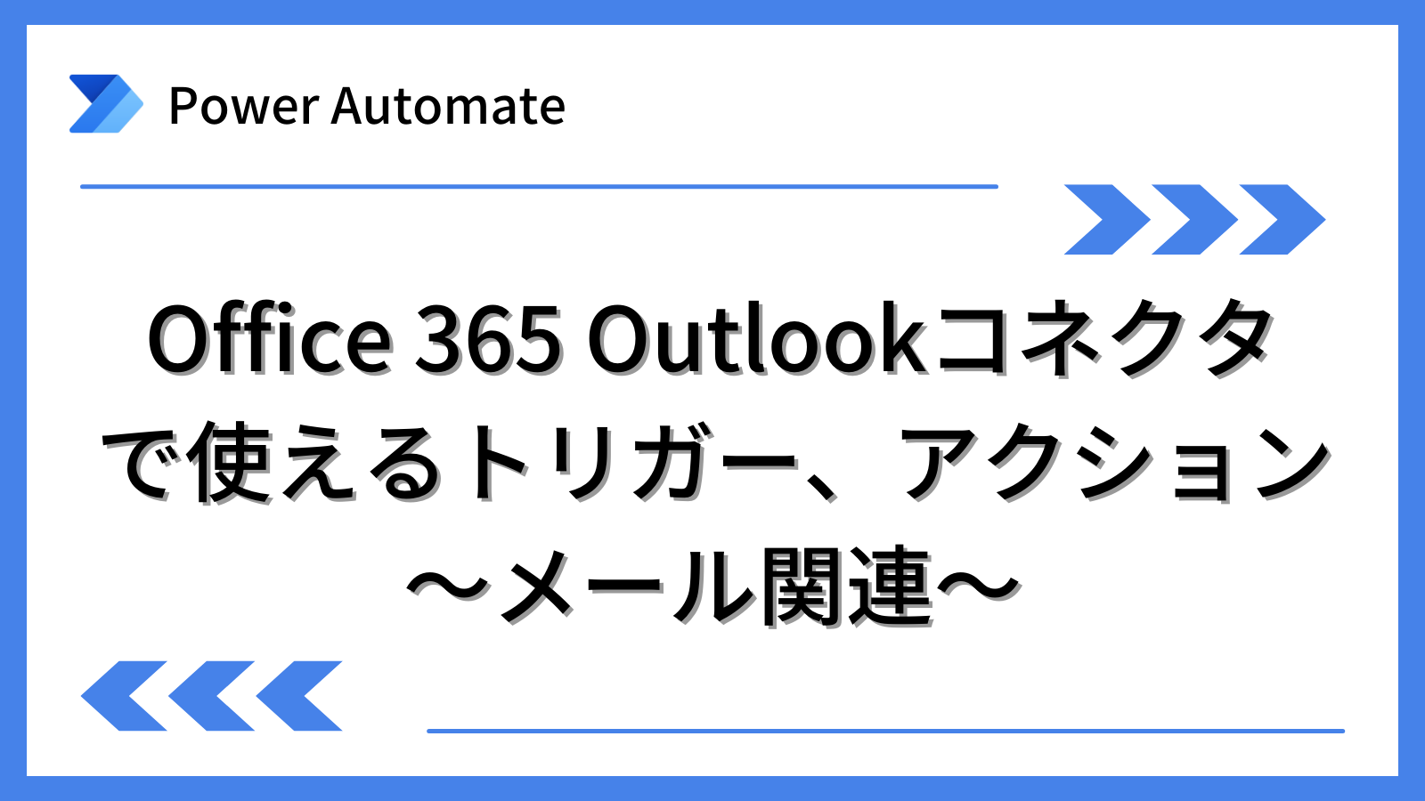 Power Automate]Office 365 Outlookコネクタで使えるトリガー