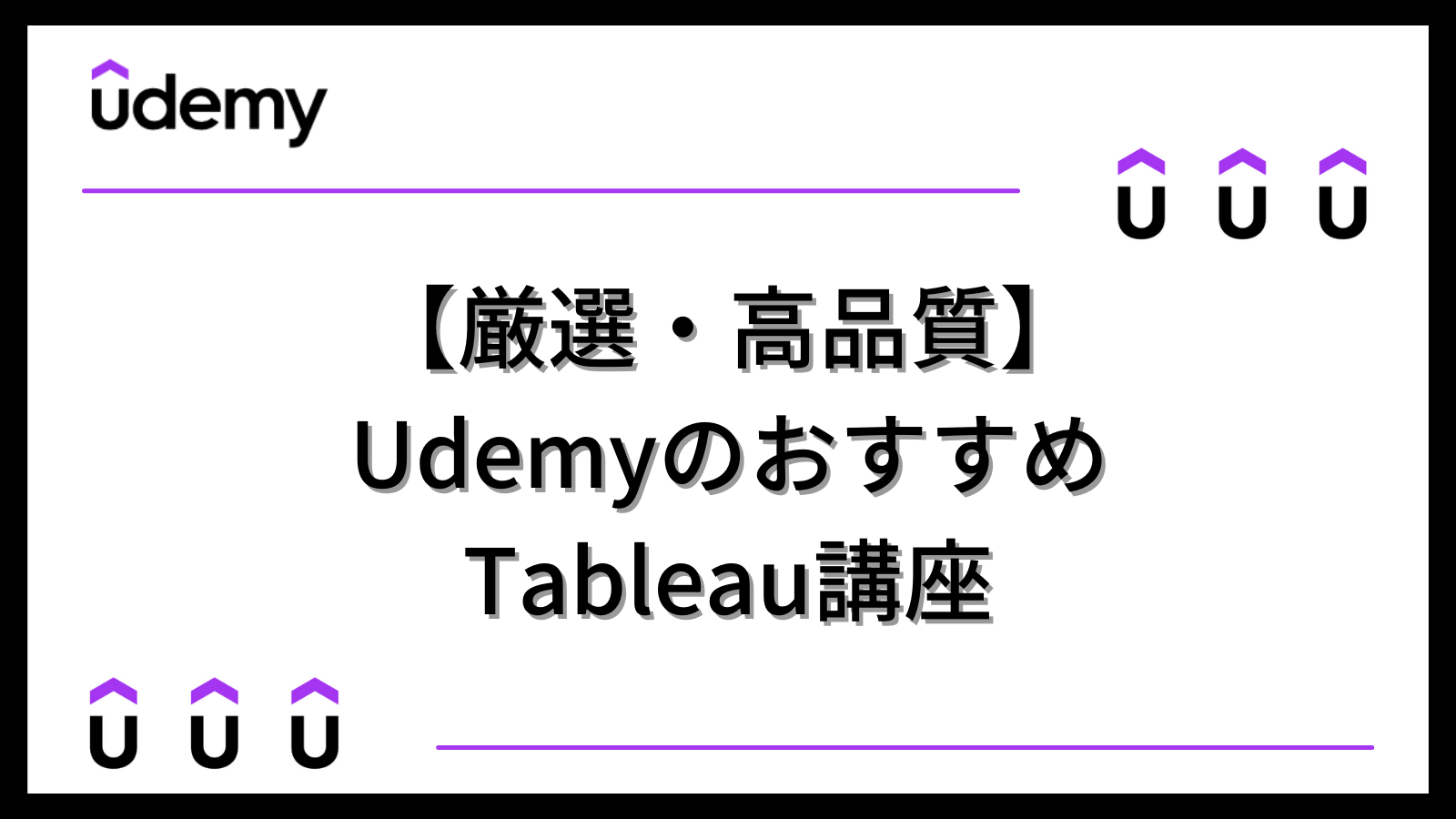 【厳選・高品質】UdemyのおすすめTableau講座｜テックアップライフ