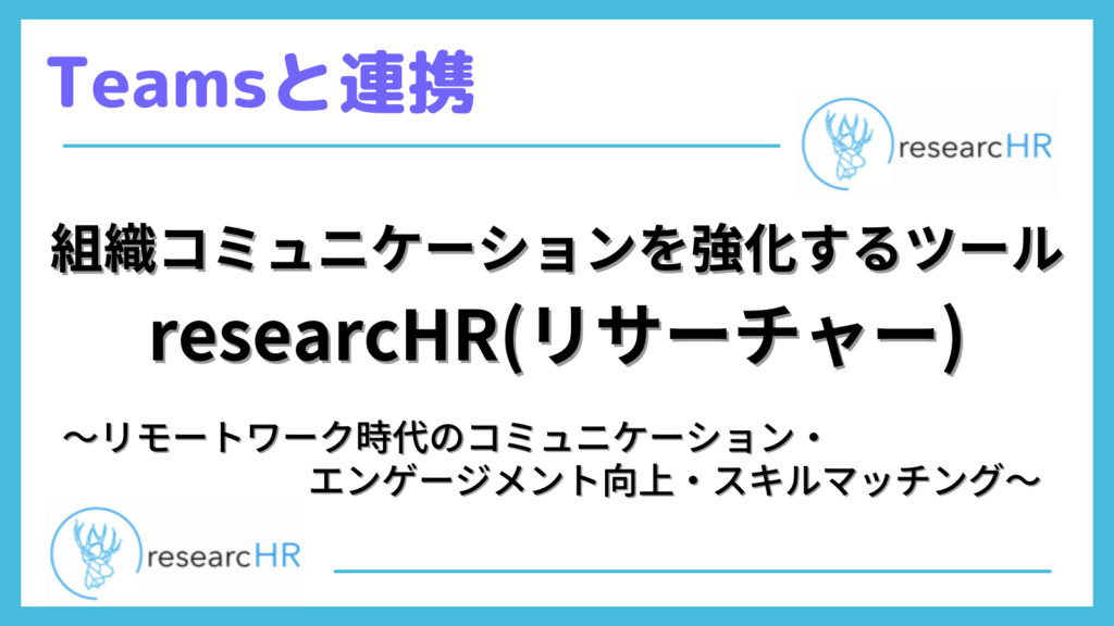組織コミュニケーション強化にresearcHRを選ぶ6つの理由|テックアップライフ