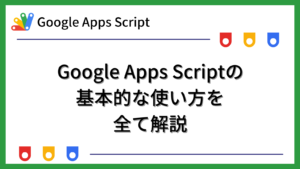 [GAS]Google Apps Scriptの基本的な使い方を全て解説