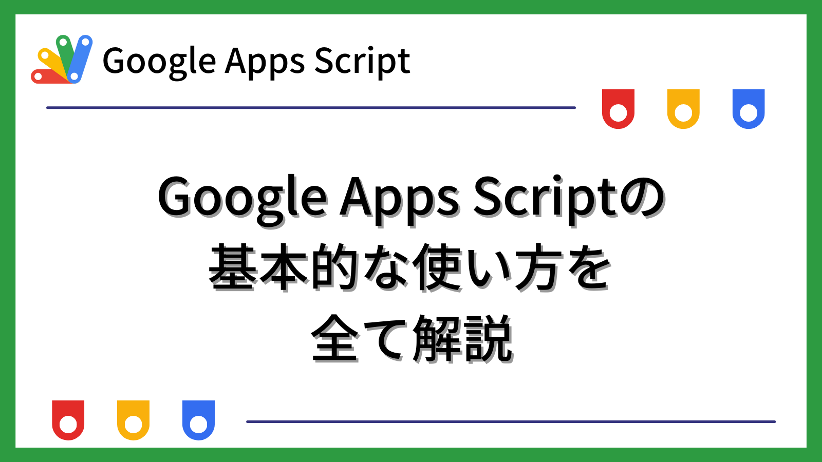 [GAS]Google Apps Scriptの基本的な使い方を全て解説｜テックアップライフ