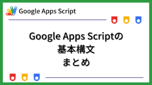 [GAS]Google Apps Scriptの基本構文まとめ