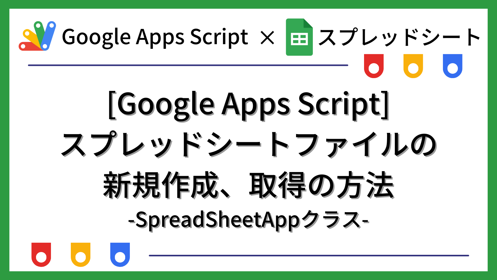[GAS]スプレッドシートファイルの新規作成、取得の方法 SpreadSheetAppクラス｜テックアップライフ