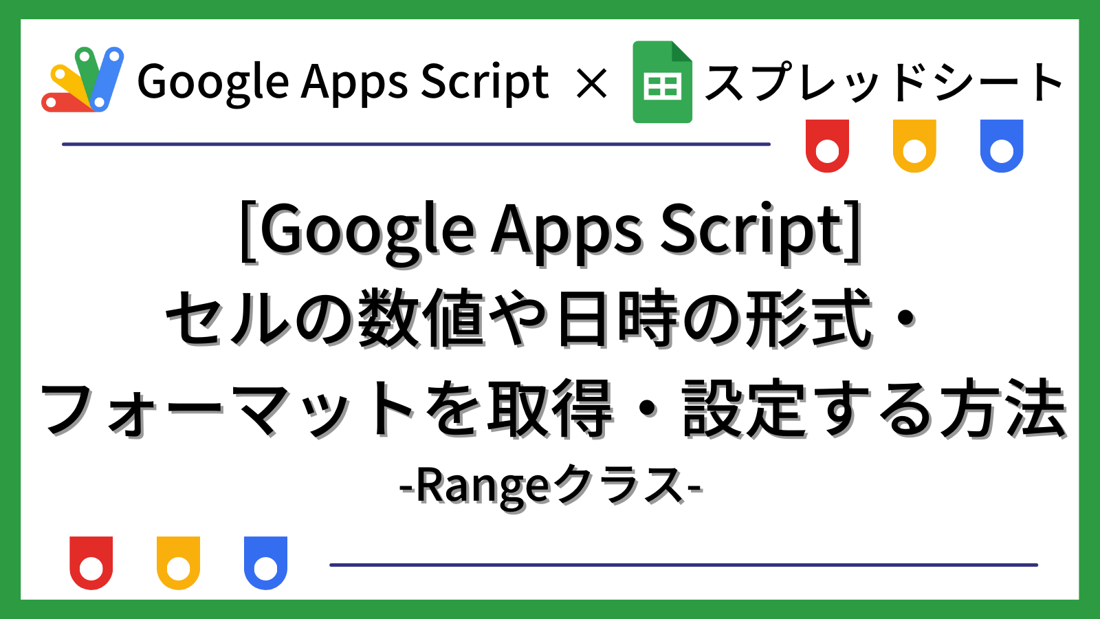 GAS]セルの数値や日時の形式・フォーマットを取得・設定する方法 -Rangeクラス-｜テックアップライフ